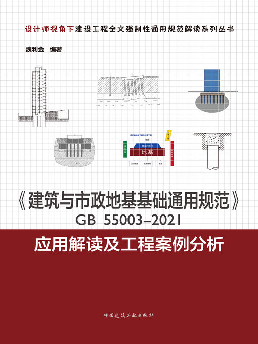 Title details for 《建筑与市政地基基础通用规范》GB 55003-2021应用解读及工程案例分析 by 魏利金编著 - Available